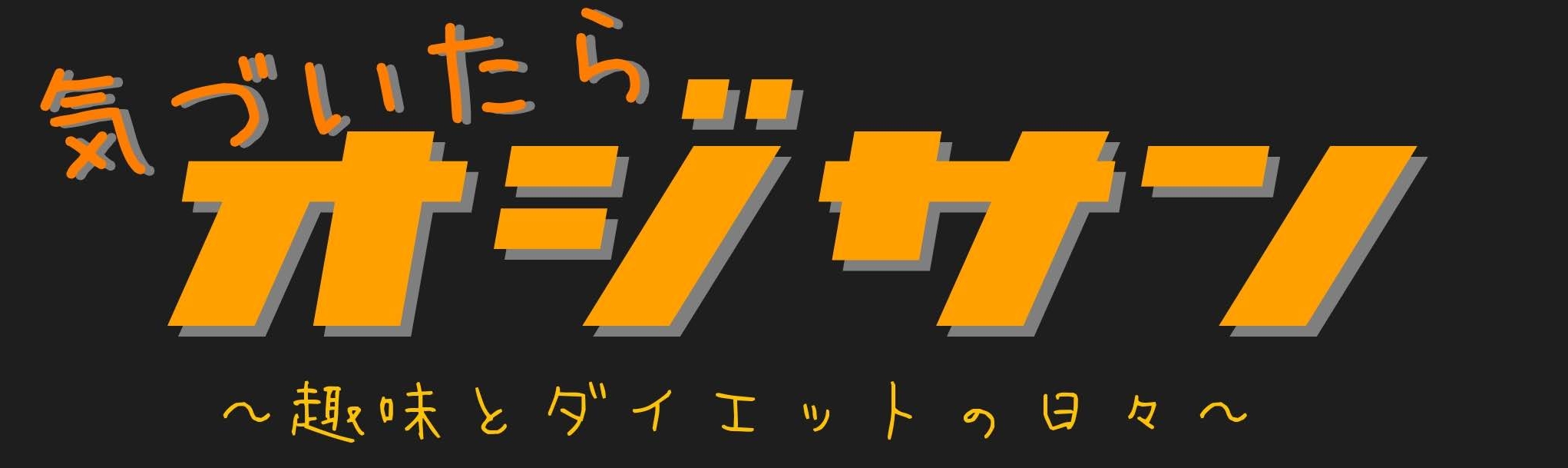 気付いたらオジサン